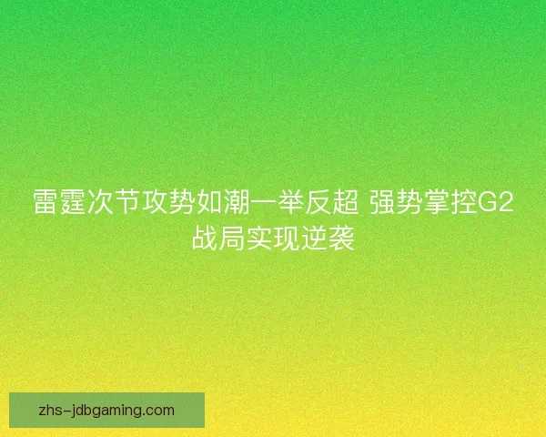 雷霆次节攻势如潮一举反超 强势掌控G2战局实现逆袭